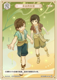 永遠なる友情